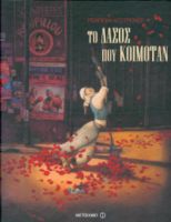 ΤΟ ΔΑΣΟΣ ΠΟΥ ΚΟΙΜΟΤΑΝ