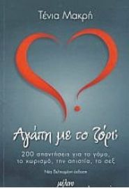 ΑΓΑΠΗ ΜΕ ΤΟ ΖΟΡΙ