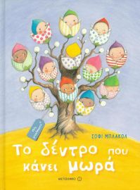 ΤΟ ΔΕΝΤΡΟ ΠΟΥ ΚΑΝΕΙ ΜΩΡΑ