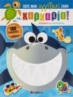 ΠΟΤΕ ΜΗΝ ΑΓΓΙΞΕΙΣ ΕΝΑΝ ΚΑΡΧΑΡΙΑ!
