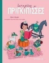 ΙΣΤΟΡΙΕΣ ΜΕ ΠΡΙΓΚΙΠΙΣΣΕΣ