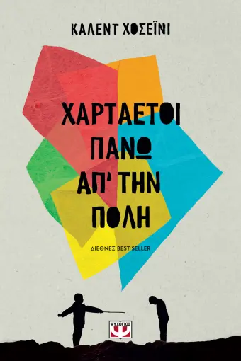  ΧΑΡΤΑΕΤΟΙ ΠΑΝΩ ΑΠ' ΤΗΝ ΠΟΛΗ ΚΑΛΕΝΤ ΧΟΣΕΪΝΙ
