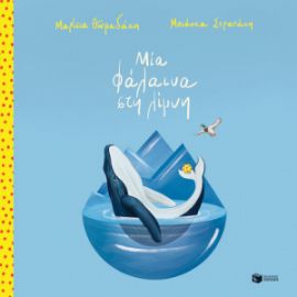 ΜΙΑ ΦΑΛΑΙΝΑ ΣΤΗ ΛΙΜΝΗ (ΣΚΛΗΡΟΔΕΤΗ ΕΚΔΟΣΗ)