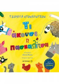 ΤΙ ΑΚΟΥΣΕ Η ΠΑΣΧΑΛΙΤΣΑ