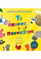 ΤΙ ΑΚΟΥΣΕ Η ΠΑΣΧΑΛΙΤΣΑ