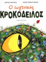 Ο ΕΥΓΕΝΙΚΟΣ ΚΡΟΚΟΔΕΙΛΟΣ