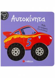  ΓΥΡΙΣΕ ΜΕ! ΑΥΤΟΚΙΝΗΤΑ