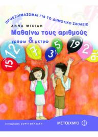 ΜΑΘΑΙΝΩ ΤΟΥΣ ΑΡΙΘΜΟΥΣ