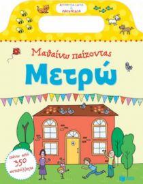 ΜΑΘΑΙΝΩ ΠΑΙΖΟΝΤΑΣ: ΜΕΤΡΩ