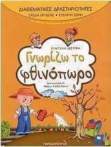 ΓΝΩΡΙΖΩ ΤΟ ΦΘΙΝΟΠΩΡΟ, ΓΙΑ ΜΑΘΗΤΕΣ ΝΗΠΙΑΓΩΓΕΙΟΥ ΚΑΙ Α΄ ΔΗΜΟΤΙΚΟΥ