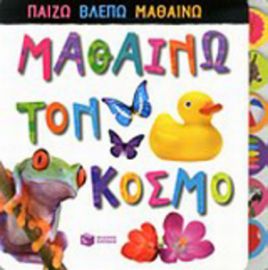 ΜΑΘΑΙΝΩ ΤΟΝ ΚΟΣΜΟ
