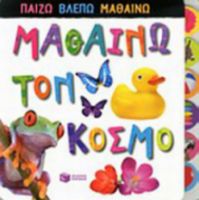 ΜΑΘΑΙΝΩ ΤΟΝ ΚΟΣΜΟ