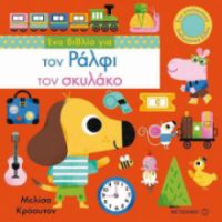 ΕΝΑ ΒΙΒΛΙΟ ΓΙΑ ΤΟΝ ΡΑΛΦΙ ΤΟΝ ΣΚΥΛΑΚΟ