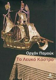ΤΟ ΛΕΥΚΟ ΚΑΣΤΡΟ
