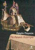 ΤΟ ΛΕΥΚΟ ΚΑΣΤΡΟ