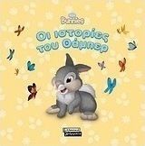 BUNNIES: ΟΙ ΙΣΤΟΡΙΕΣ ΤΟΥ ΘΑΜΠΕΡ