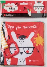 ΩΡΑ ΓΙΑ ΠΑΙΧΝΙΔΙ ΠΑΝΙΝΟ ΒΙΒΛΙΟ ΜΕ ΚΡΙΚΟ