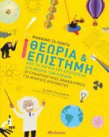 ΘΕΩΡΙΑ & ΕΠΙΣΤΗΜΗ