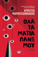  ΟΛΑ ΤΑ ΜΑΤΙΑ ΠΑΝΩ ΜΟΥ ΧΡΗΣΤΟΣ ΜΑΡΚΟΓΙΑΝΝΑΚΗΣ