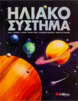 ΗΛΙΑΚΟ ΣΥΣΤΗΜΑ, ΗΛΙΟΣ, ΠΛΑΝΗΤΕΣ, ΓΑΛΑΞΙΕΣ, ΜΑΥΡΕΣ ΤΡΥΠΕΣ, ΔΙΑΣΤΗΜΙΚΗ ΤΕΧΝΟΛΟΓΙΑ, ΠΟΛΕΙΣ ΣΤΟ ΔΙΑΣΤΗΜΑ