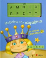 ΜΑΘΑΙΝΩ ΤΗΝ ΑΛΦΑΒΗΤΑ