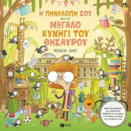 Η ΠΗΝΕΛΟΠΗ ΣΟΥ ΚΑΙ ΤΟ ΜΕΓΑΛΟ ΚΥΝΗΓΙ ΤΟΥ ΘΗΣΑΥΡΟΥ