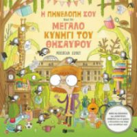Η ΠΗΝΕΛΟΠΗ ΣΟΥ ΚΑΙ ΤΟ ΜΕΓΑΛΟ ΚΥΝΗΓΙ ΤΟΥ ΘΗΣΑΥΡΟΥ