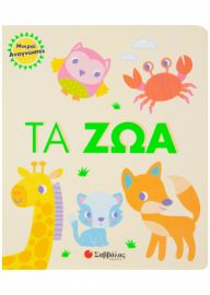  ΤΑ ΖΩΑ