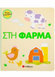  ΣΤΗ ΦΑΡΜΑ