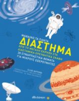 ΔΙΑΣΤΗΜΑ