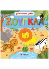  ΤΡΙΣΔΙΑΣΤΑΤΑ ΖΩΑΚΙΑ: Η ΖΟΥΓΚΛΑ