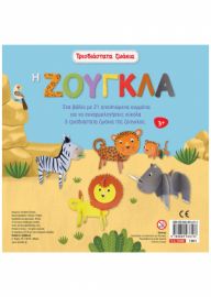  ΤΡΙΣΔΙΑΣΤΑΤΑ ΖΩΑΚΙΑ: Η ΖΟΥΓΚΛΑ