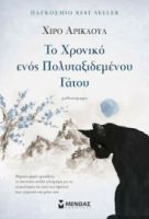 ΤΟ ΧΡΟΝΙΚΟ ΕΝΟΣ ΠΟΛΥΤΑΞΙΔΕΜΕΝΟΥ ΓΑΤΟΥ