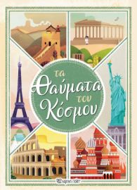  ΤΑ ΘΑΥΜΑΤΑ ΤΟΥ ΚΟΣΜΟΥ