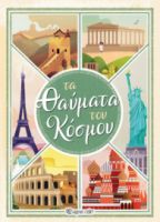  ΤΑ ΘΑΥΜΑΤΑ ΤΟΥ ΚΟΣΜΟΥ