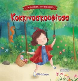 ΚΟΚΚΙΝΟΣΚΟΥΦΙΤΣΑ