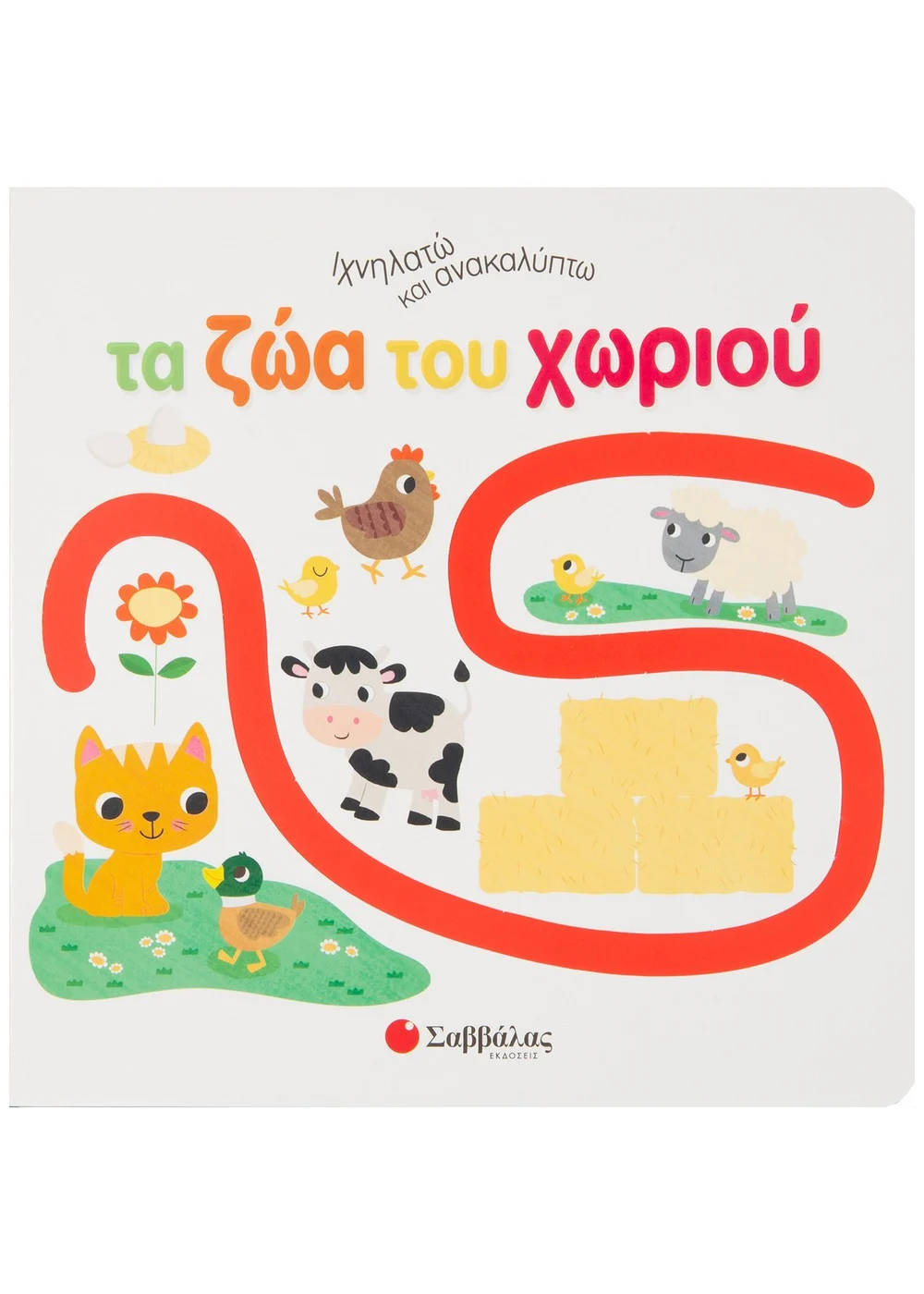  ΙΧΝΗΛΑΤΩ ΚΑΙ ΑΝΑΚΑΛΥΠΤΩ ΤΑ ΖΩΑ ΤΟΥ ΧΩΡΙΟΥ