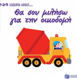 ΘΑ ΣΟΥ ΜΙΛΗΣΩ ΓΙΑ ΤΗΝ ΟΙΚΟΔΟΜΗ