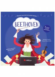 BEETHOVEN: ΜΕ 5 ΥΠΕΡΟΧΑ ΜΟΥΣΙΚΑ ΑΠΟΣΠΑΣΜΑΤΑ