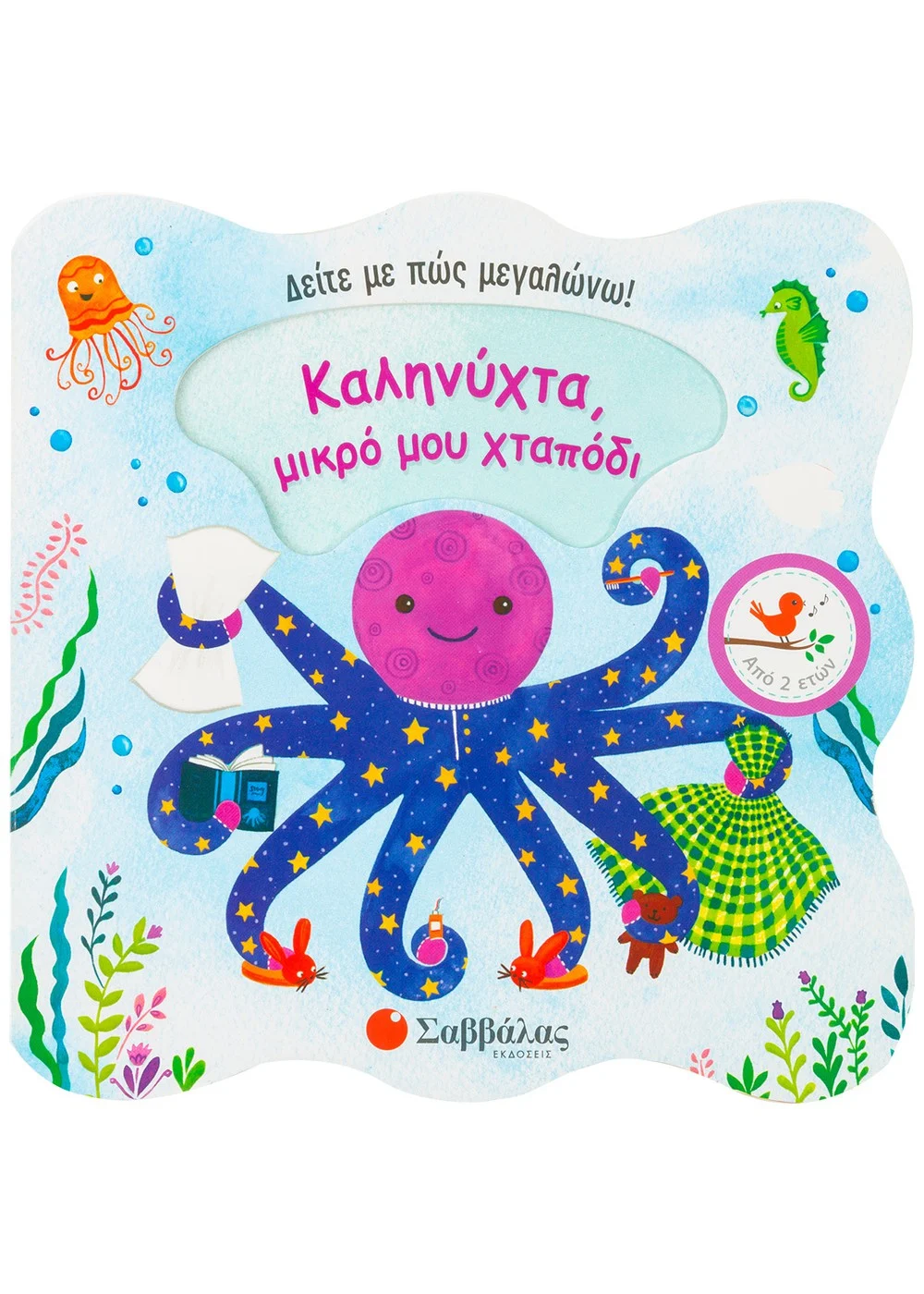  ΚΑΛΗΝΥΧΤΑ, ΜΙΚΡΟ ΜΟΥ ΧΤΑΠΟΔΙ
