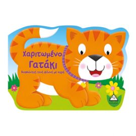 ΧΑΡΙΤΩΜΕΝΟ ΓΑΤΑΚΙ