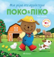 ΠΟΚΟ & ΠΙΚΟ: ΜΙΑ ΜΕΡΑ ΣΤΟ ΑΓΡΟΚΤΗΜΑ!