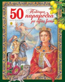 50 ΠΟΛΥΤΙΜΑ ΠΑΡΑΜΥΘΙΑ ΜΕ ΑΞΙΕΣ ΖΩΗΣ