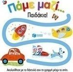 ΠΑΜΕ ΜΑΖΙ... ΠΑΙΔΑΚΙΑ!