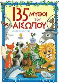 135 ΜΥΘΟΙ ΤΟΥ ΑΙΣΩΠΟΥ