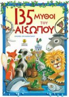 135 ΜΥΘΟΙ ΤΟΥ ΑΙΣΩΠΟΥ