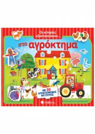  ΟΙ ΙΣΤΟΡΙΕΣ «ΖΩΝΤΑΝΕΥΟΥΝ»... ΣΤΟ ΑΓΡΟΚΤΗΜΑ. ΜΕ 20 ΑΠΟΣΠΩΜΕΝΕΣ ΦΙΓΟΥΡΕΣ