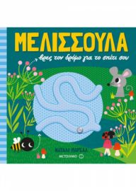 ΜΕΛΙΣΣΟΥΛΑ, ΒΡΕΣ ΤΟΝ ΔΡΟΜΟ ΓΙΑ ΤΟ ΣΠΙΤΙ ΣΟΥ