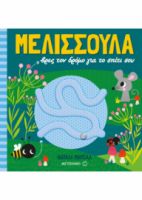ΜΕΛΙΣΣΟΥΛΑ, ΒΡΕΣ ΤΟΝ ΔΡΟΜΟ ΓΙΑ ΤΟ ΣΠΙΤΙ ΣΟΥ