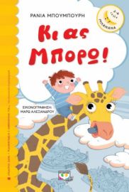 ΚΙ ΑΣ ΜΠΟΡΩ! ΜΠΟΥΜΠΟΥΡΗ ΡΑΝΙΑ